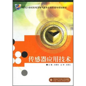 感測器套用技術(2012年西安電子科技大學出版社出版的圖書)