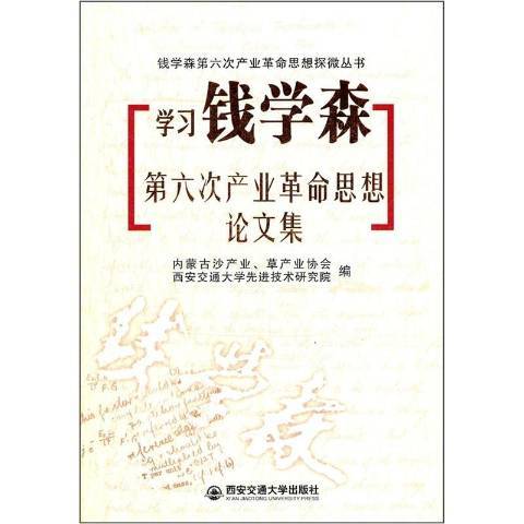 學習錢學森第六次產業思想論文集