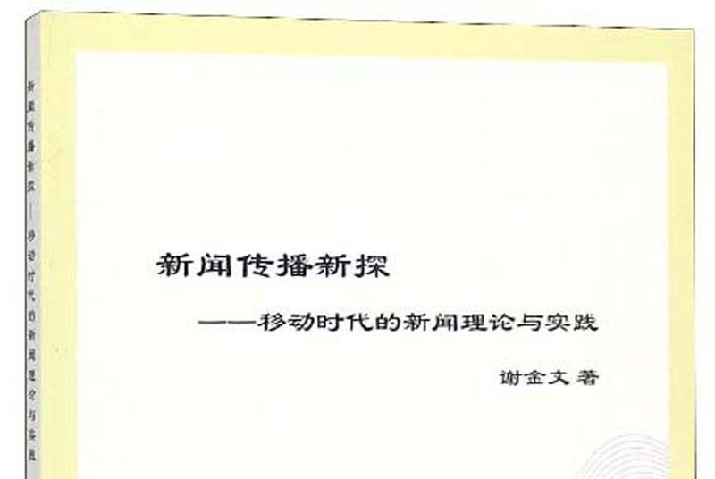 新聞傳播新探：移動時代的新聞理論與實踐