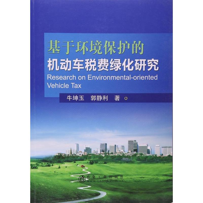 基於環境保護的機動車稅費綠化研究