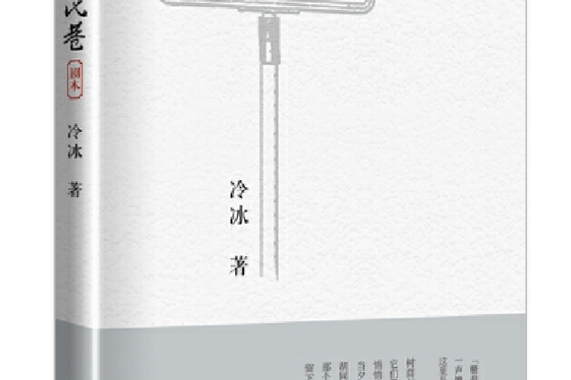 西交民巷(2019年中國電力出版社出版的圖書)