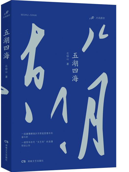 五湖四海(石鐘山著長篇小說)