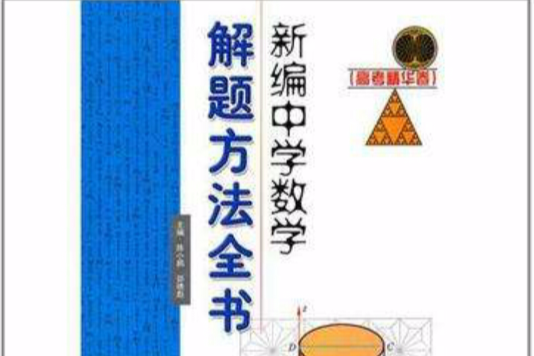 新編中學數學解題方法全書（高考精華卷）