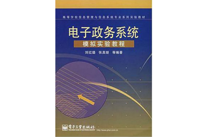 電子政務系統模擬實驗教程