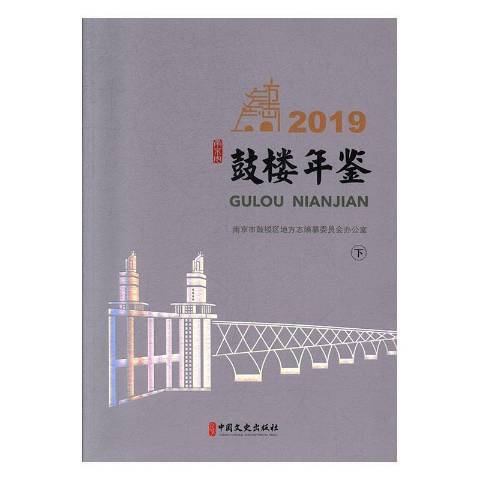 鼓樓年鑑：2019