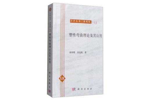 力學叢書·典藏版(13)：塑性彎曲理論及其套用