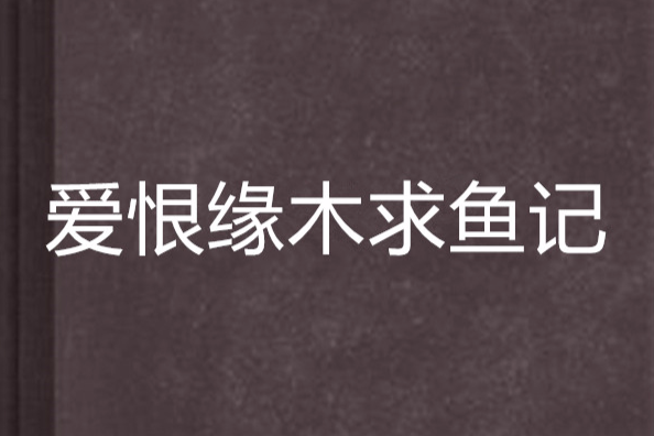 愛恨緣木求魚記