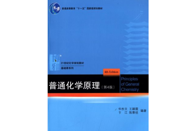 普通高等教育“十一五”國家級規劃教材·21世紀化學規劃教材·基礎課系列