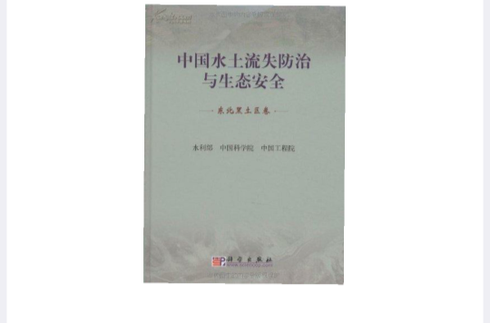 中國水土流失防治與生態安全·開發建設活動卷