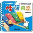 幼福啟蒙圈圈書：生活用品