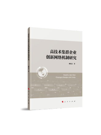 高技術集群企業創新網路機制研究