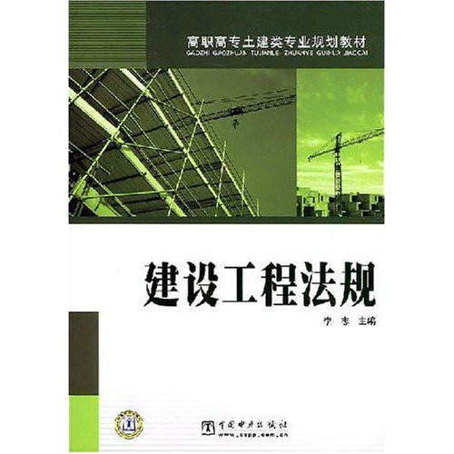 建設工程法規及相關知識——2012全國二級建造師執業資格考試教材解讀與實戰模擬