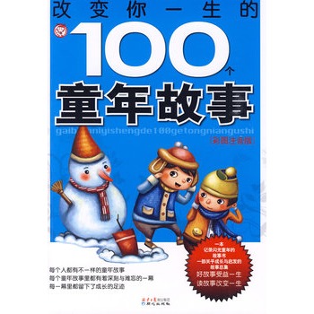 改變你一生的100個童年故事