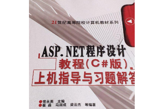 ASP.NET程式設計教程（C#版）上機指導與習題解答