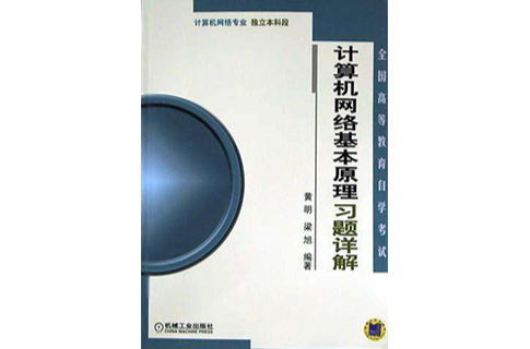 計算機網路基本原理習題詳解