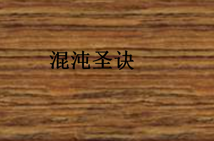 混沌聖訣