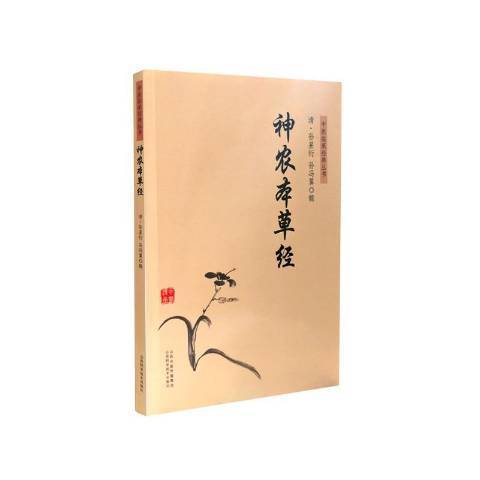 神農本草經(2018年山西科學技術出版社出版的圖書)