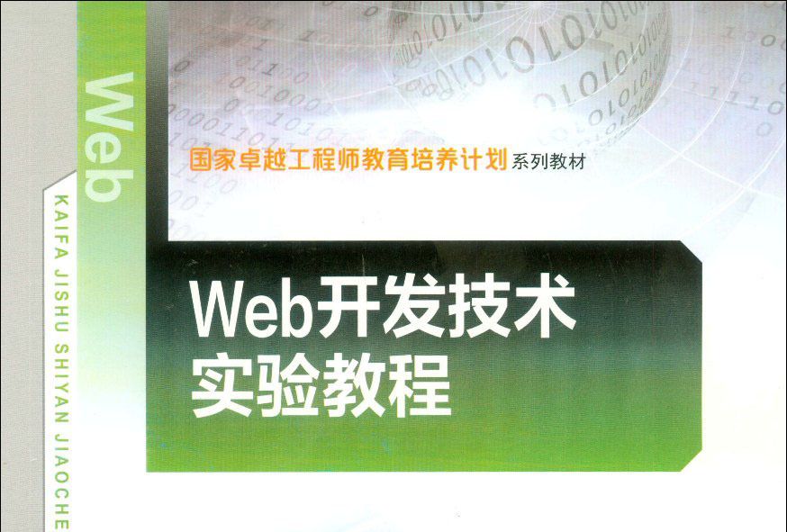 Web開發技術實驗教程