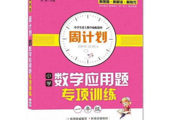 周計畫國小數學套用題專項訓練一年級