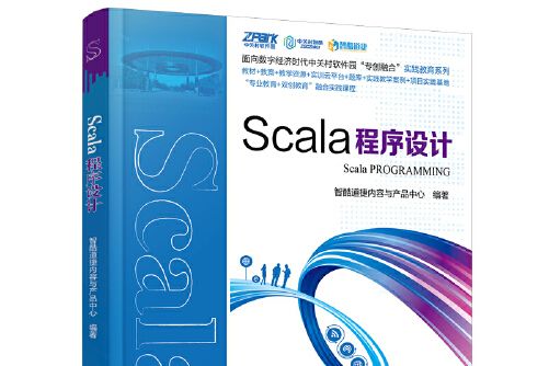 scala程式設計(2021年中國鐵道出版社出版的圖書)