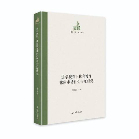 法學視野下體育健身休閒市場社會治理研究