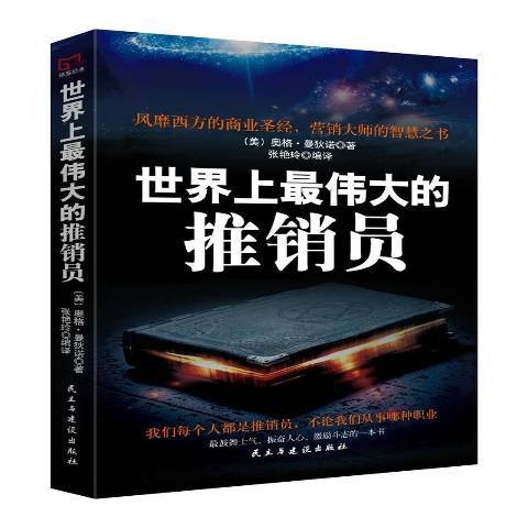 世界上最偉大的推銷員(2017年民主與建設出版社出版的圖書)