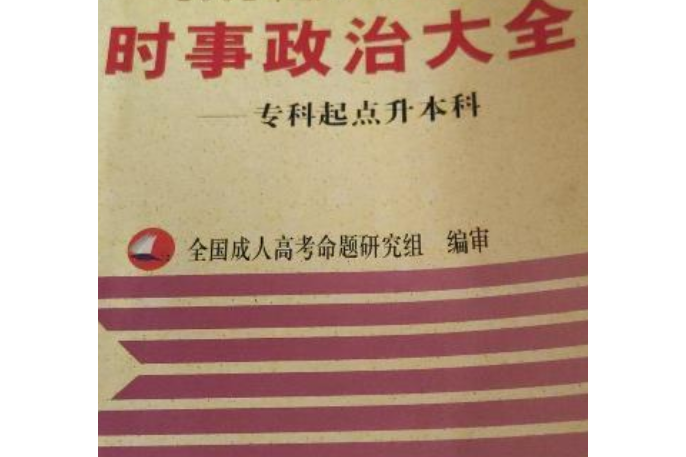 2002年全國成人高考時事政治大全：專科起點升本科