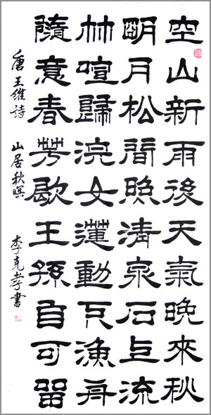 李克孝書法作品