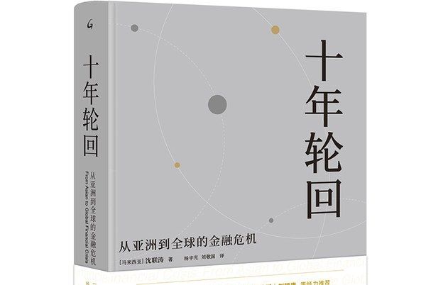 十年輪迴（典藏版）：從亞洲到全球的金融危機