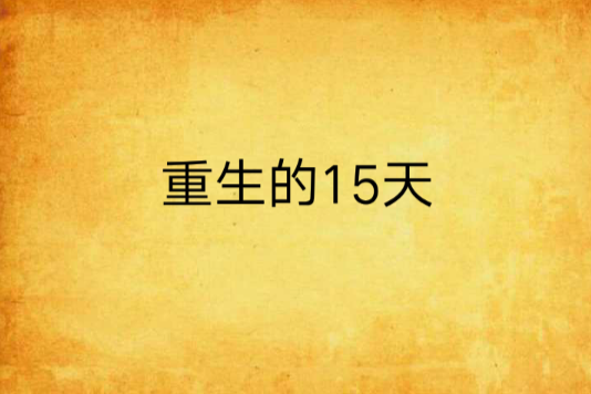 重生的15天