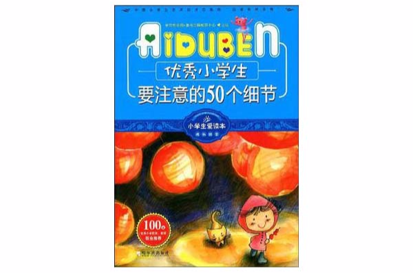 小學生愛讀本-優秀小學生要注意的50個細節