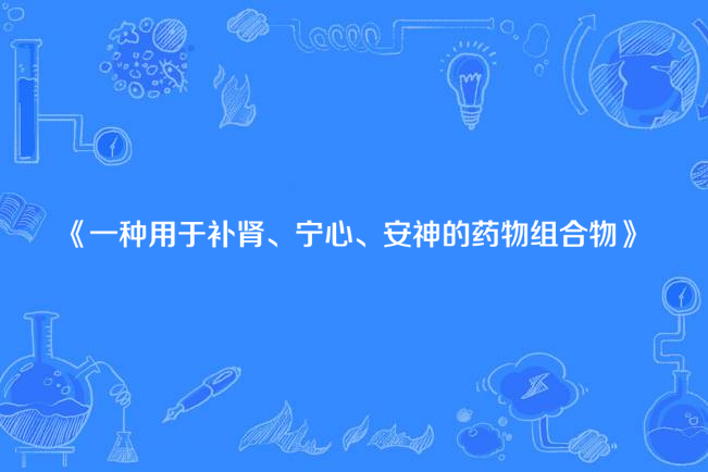 一種用於補腎、寧心、安神的藥物組合物