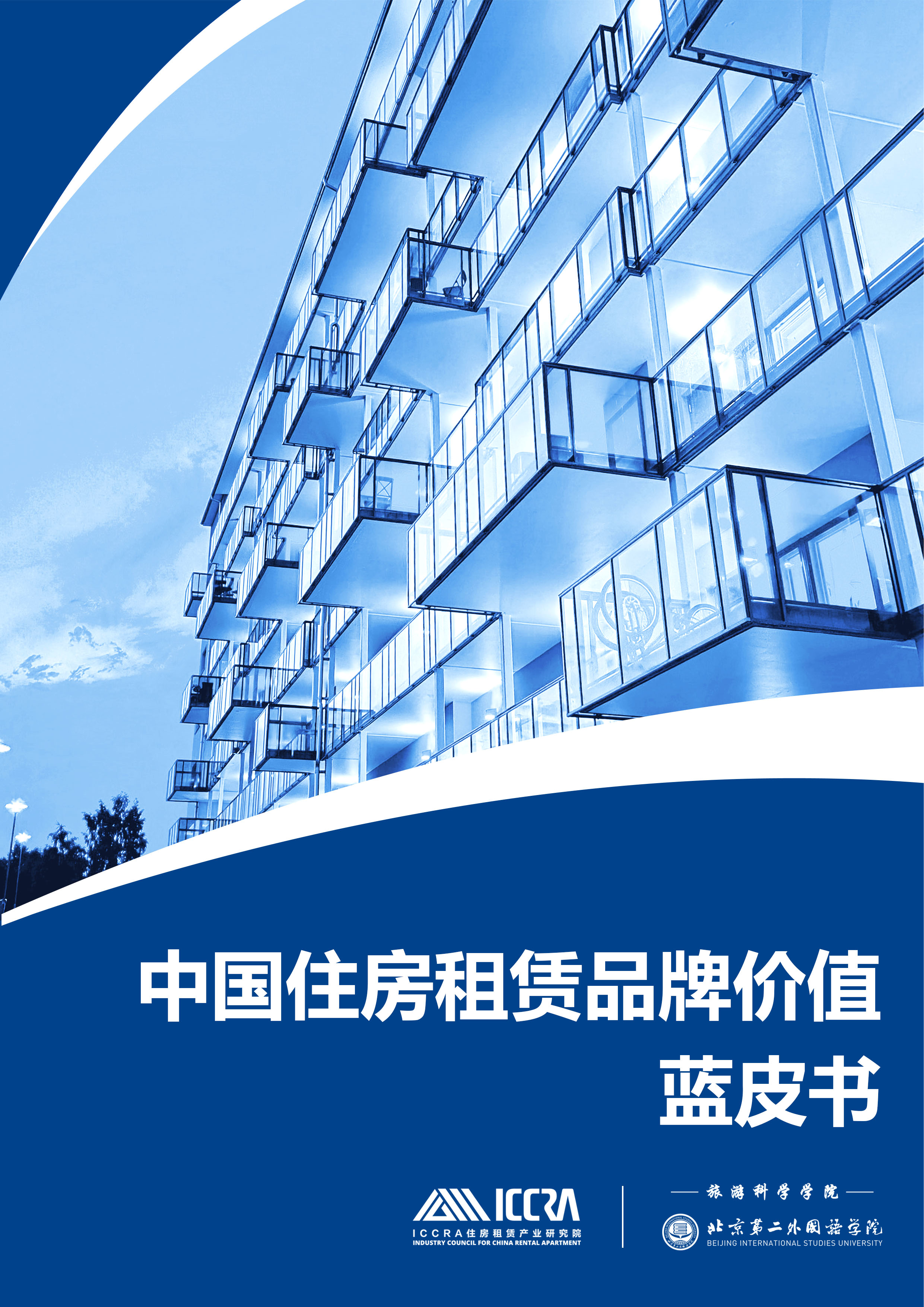 中國住房租賃品牌價值藍皮書