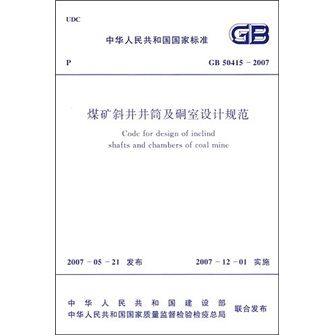 煤礦斜井井筒及硐室設計規範(GB50415-2007)