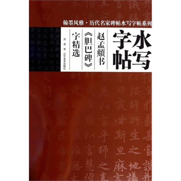 趙孟頫書膽巴碑字精選：水寫字帖