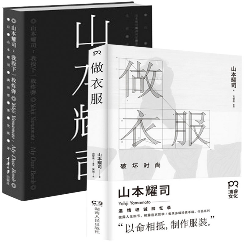 山本耀司(日本時裝浪潮新掌門人)