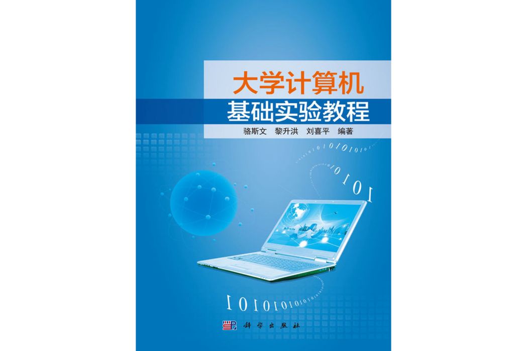 大學計算機基礎實驗教程(2018年科學出版社出版的圖書)