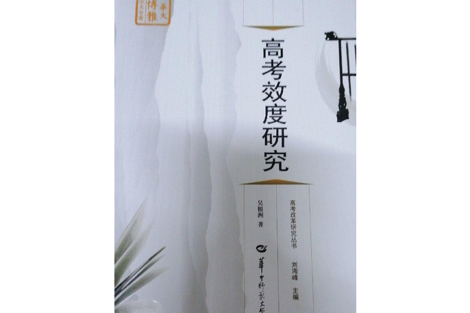 高考效度研究(2008年華中師範大學出版社出版的圖書)