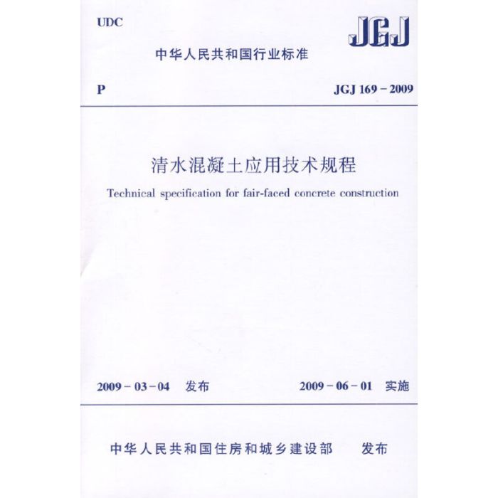 清水混凝土套用技術規程JGJ169-2009