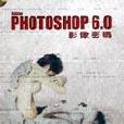 PHOTOSHOP 6影像密碼