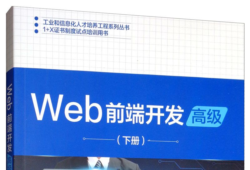 Web前端開發（高級下冊）