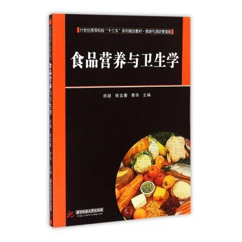 食品營養與衛生學(2015年華中科技大學出版社出版的圖書)