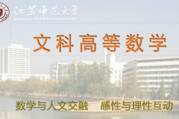 文科高等數學(江蘇師範大學提供的慕課)