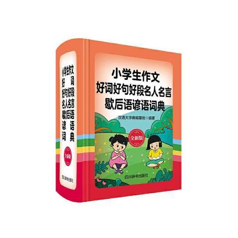 小學生作文好詞好句好段名人名言歇後語諺語詞典