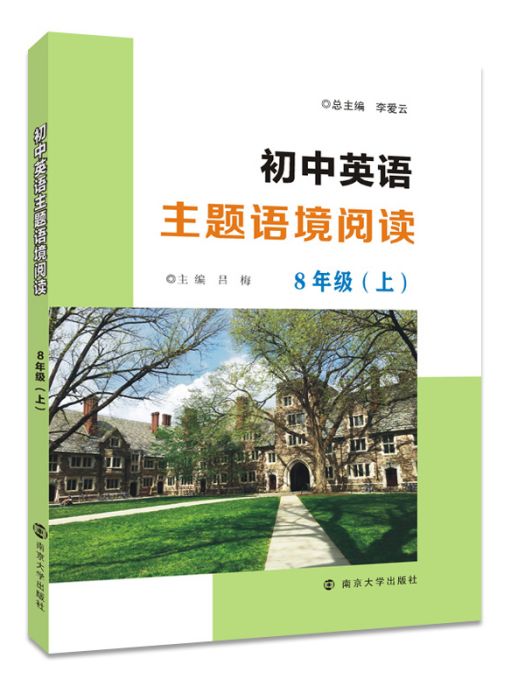 國中英語主題語境閱讀·8年級（上）