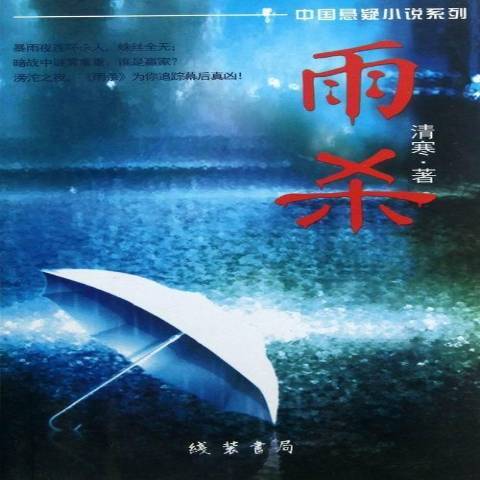 雨殺(2019年線裝書局出版的圖書)