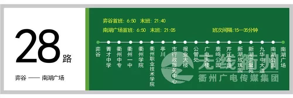 衢州公交28路