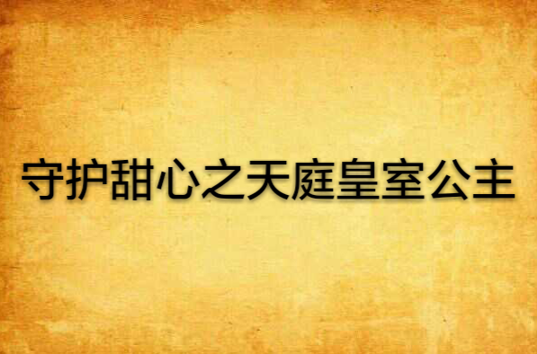 守護甜心之天庭皇室公主