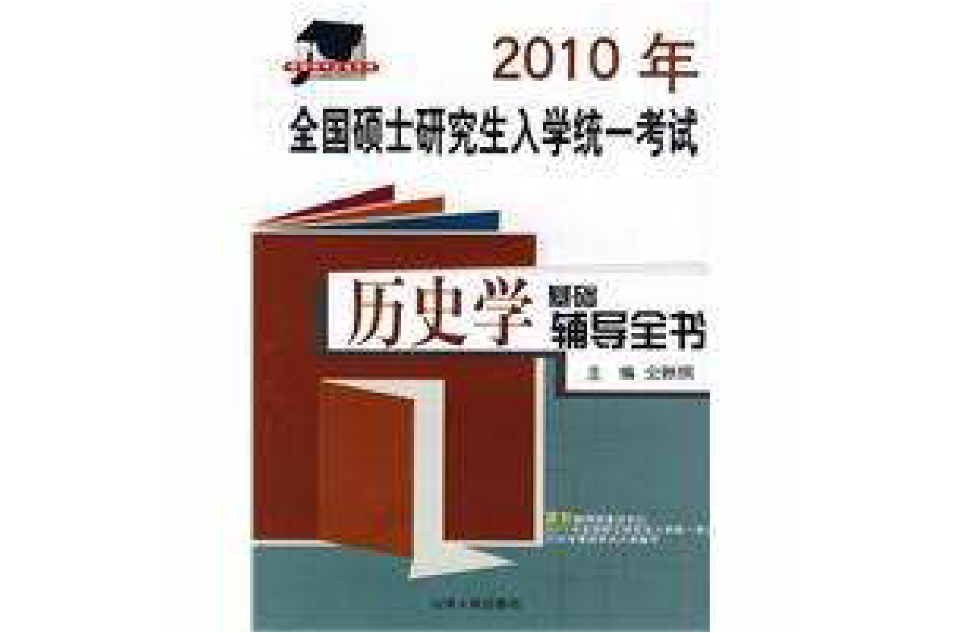 2010年全國碩士研究生入學統一考試歷史學基礎輔導全書