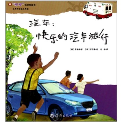 嘟嘟科學圖畫書·汽車：快樂的汽車旅行